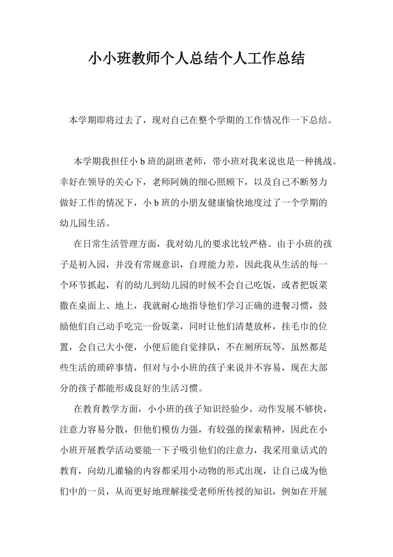 小小班教师个人总结个人工作总结.doc_第1页