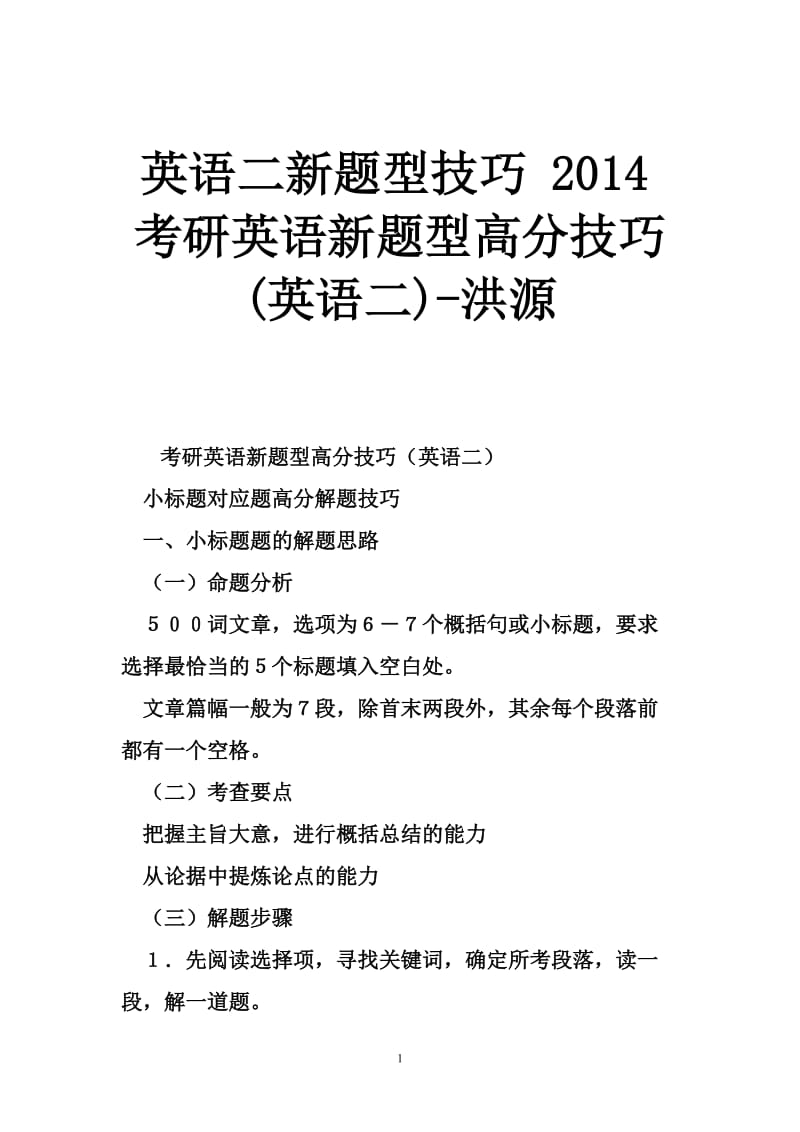 英语二新题型技巧 2014考研英语新题型高分技巧(英语二)-洪源.doc_第1页