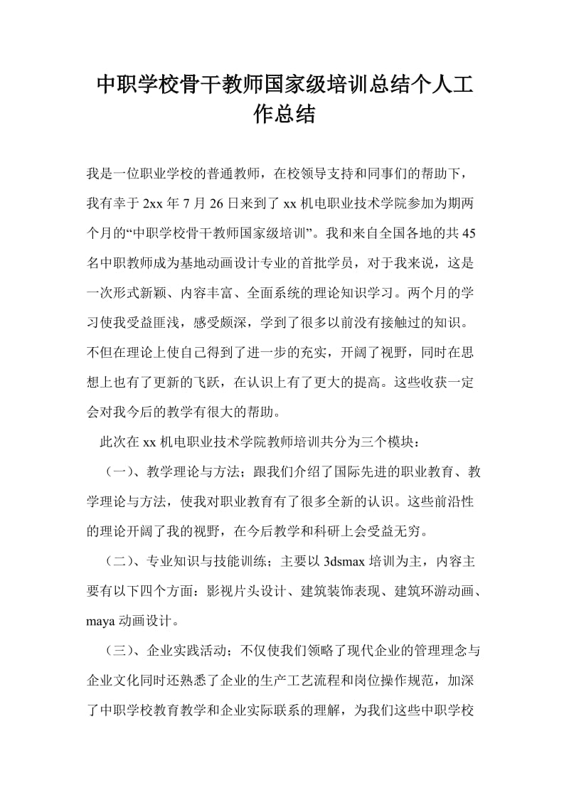 中职学校骨干教师国家级培训总结个人工作总结.doc_第1页