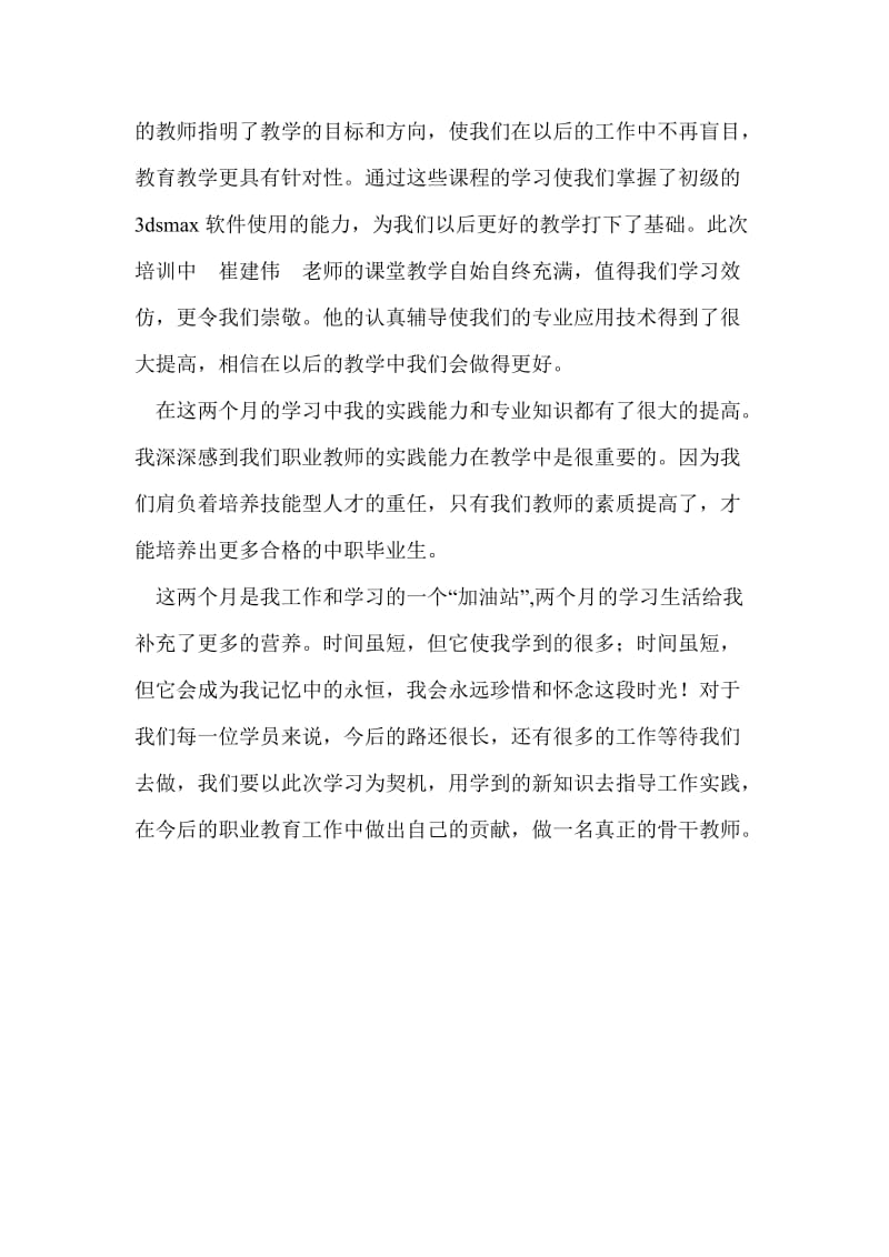 中职学校骨干教师国家级培训总结个人工作总结.doc_第2页