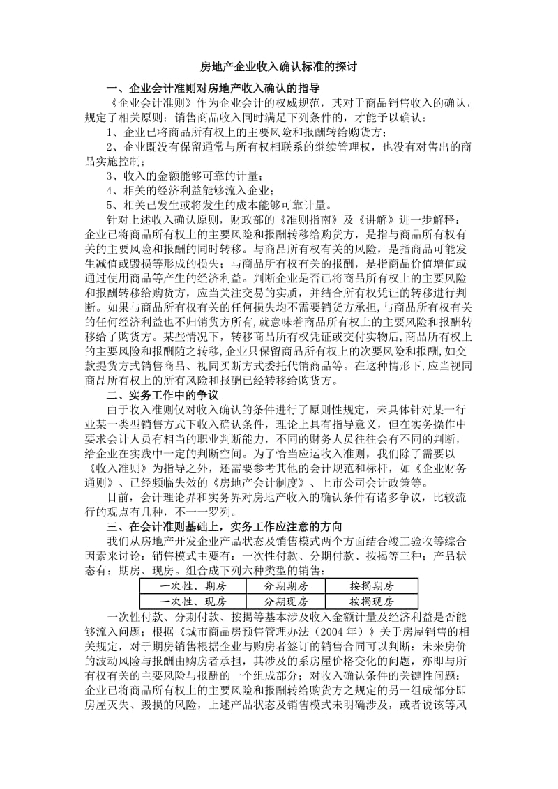 房地产企业收入确认标准的探讨Word.doc_第1页