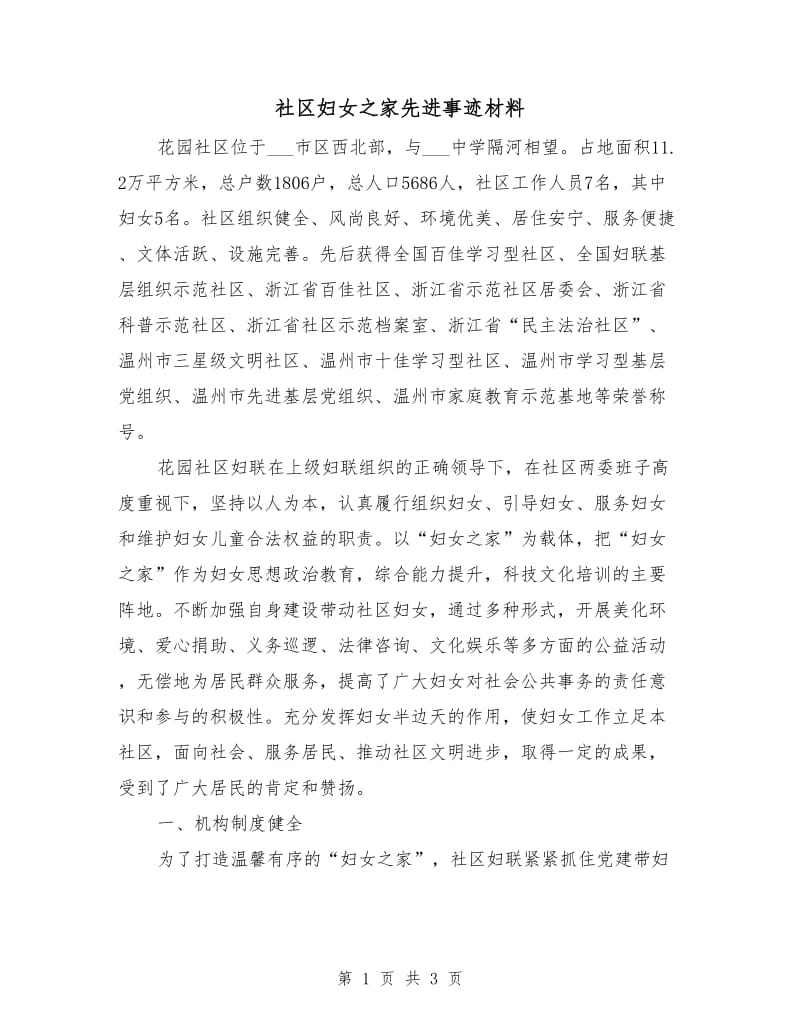 社区妇女之家先进事迹材料.doc_第1页