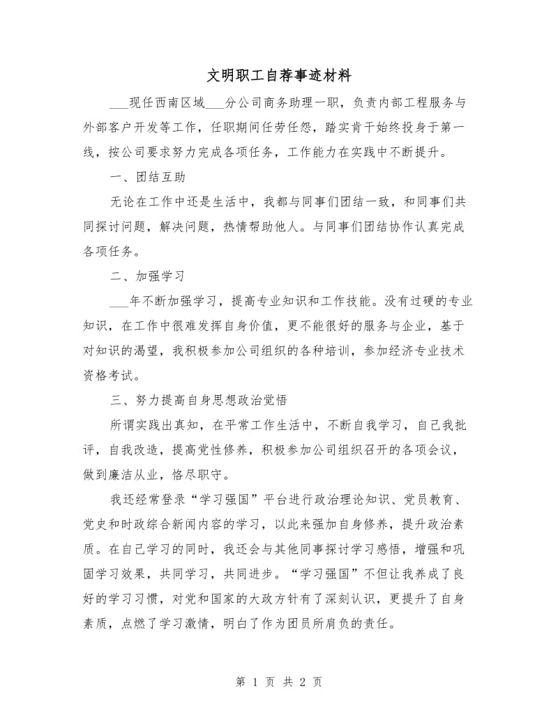 文明职工自荐事迹材料.doc_第1页