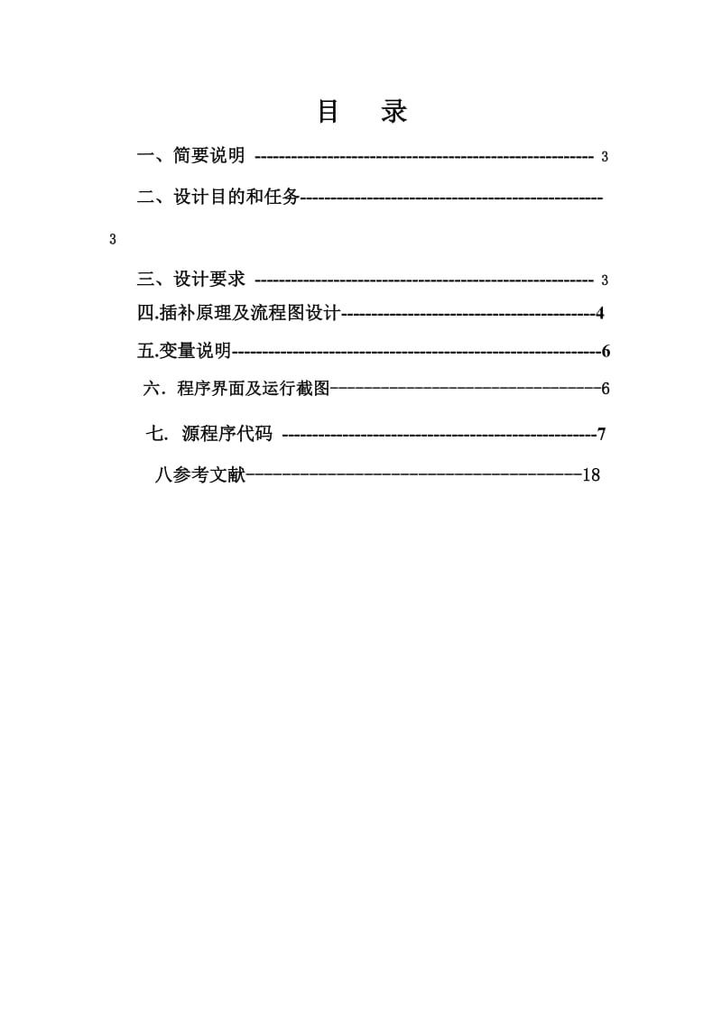 《机床数控课设-插补原理及流程图设计》.doc_第2页