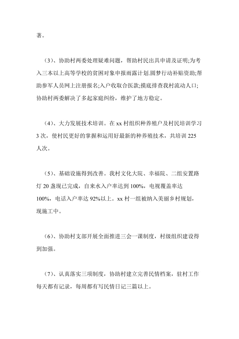 同步小康驻村干部工作半年述职报告个人工作总结.doc_第2页