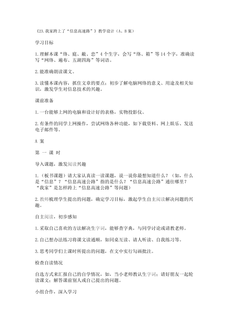 《23.我家跨上了“信息高速路”》教学设计（A、B案）.doc_第1页