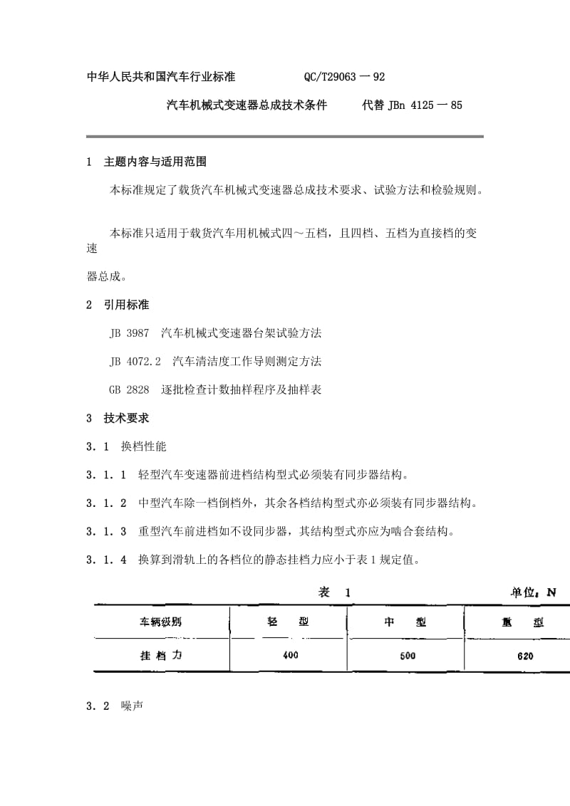 QCT2906392汽车机械式变速器总成技术条doc.doc_第1页