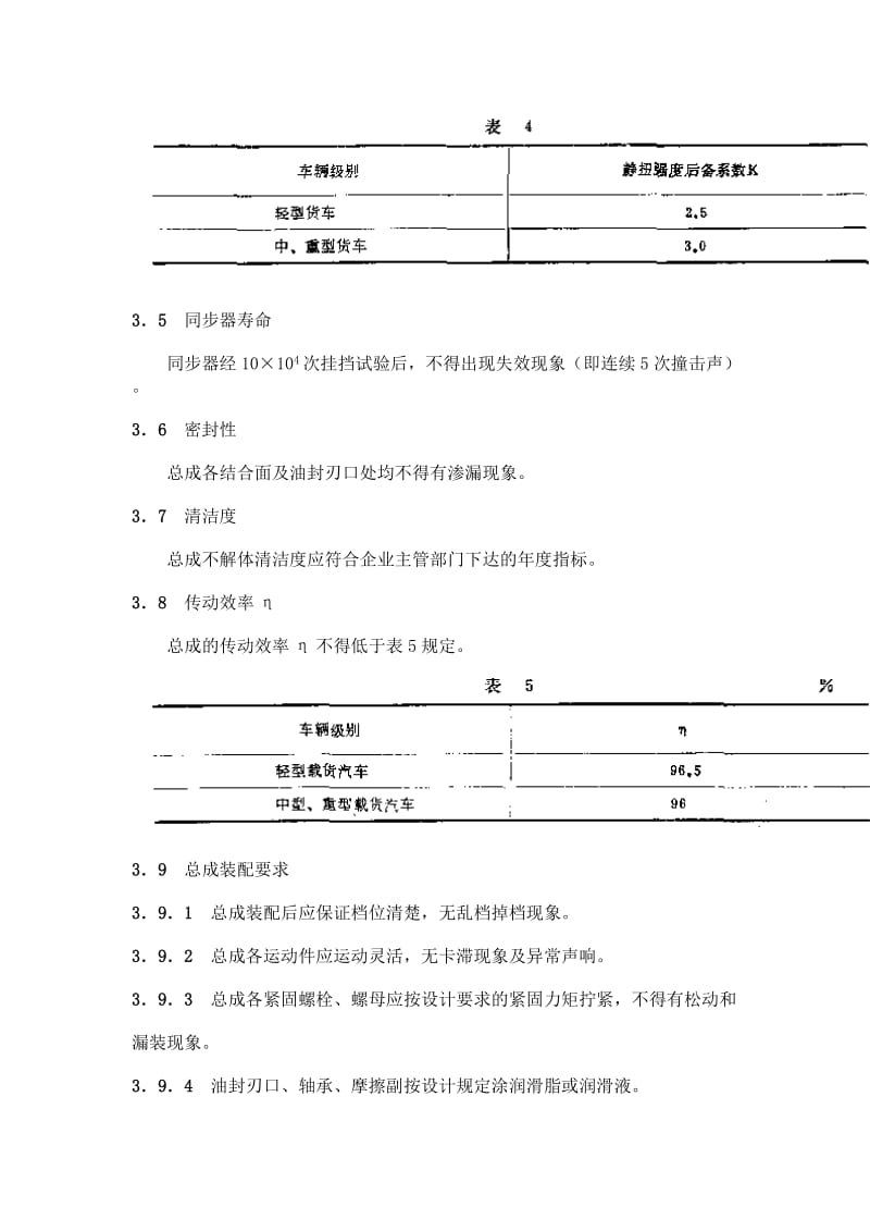 QCT2906392汽车机械式变速器总成技术条doc.doc_第3页