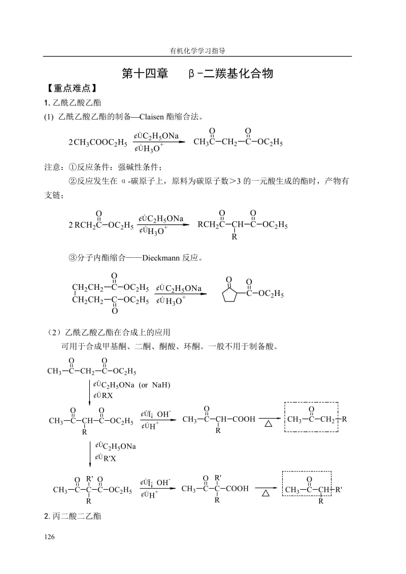 第十四章二羰基化合物.doc_第1页