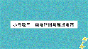 2020九年级物理上册小专题画电路图与连接电路作业课件新版教科版_.ppt