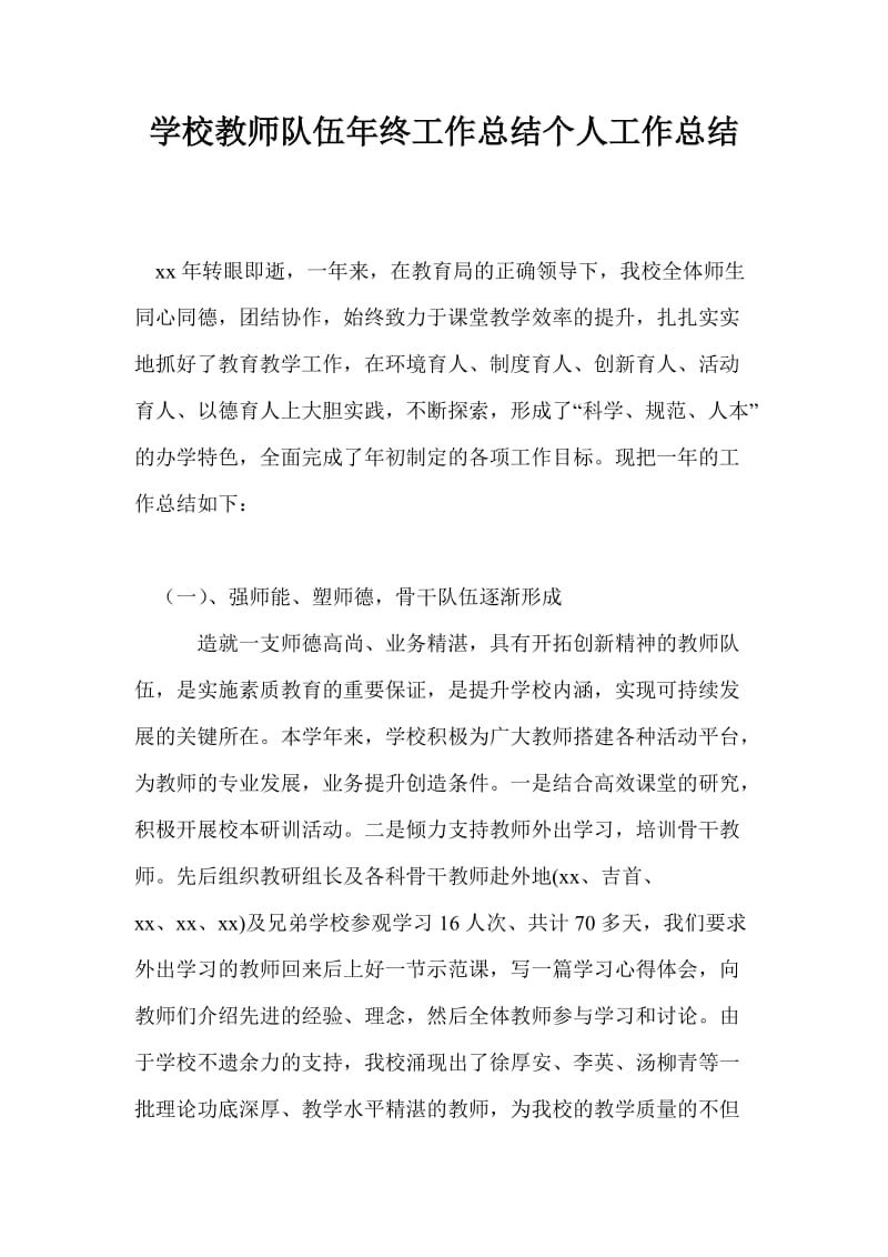 学校教师队伍年终工作总结个人工作总结.doc_第1页