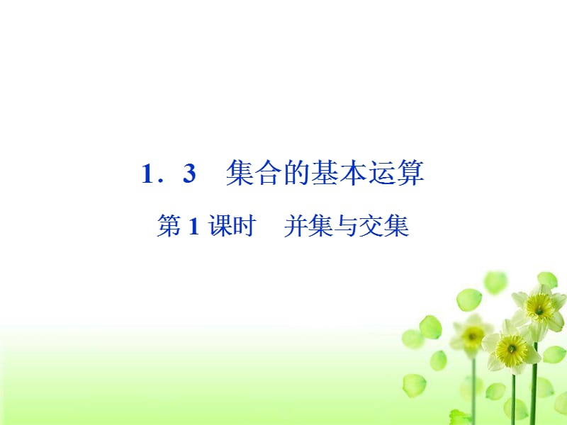 lhh2020131并集与交集.ppt_第1页