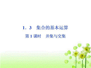 lhh2020131并集与交集.ppt