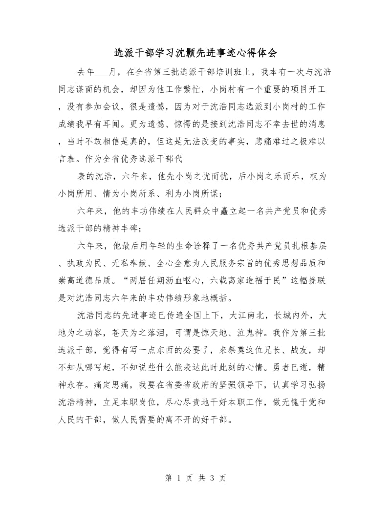 选派干部学习沈颢先进事迹心得体会.doc_第1页