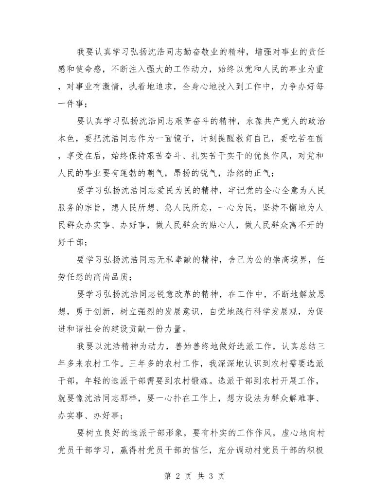 选派干部学习沈颢先进事迹心得体会.doc_第2页