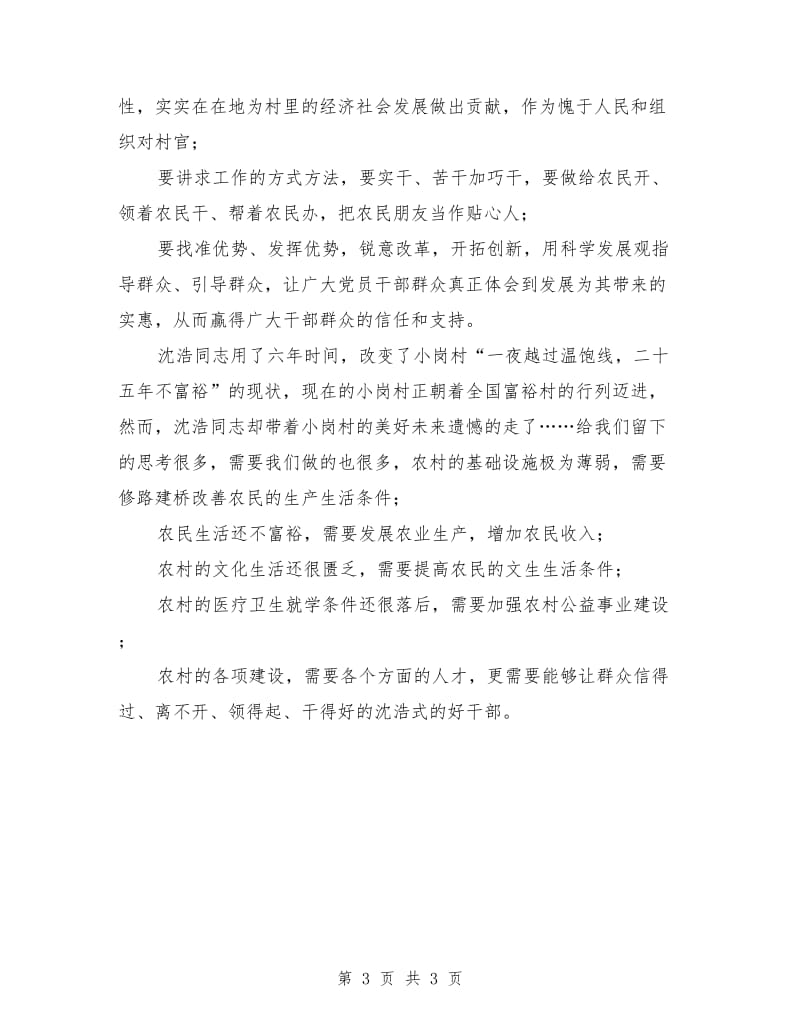 选派干部学习沈颢先进事迹心得体会.doc_第3页