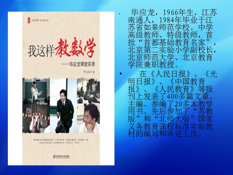 我这样教数学华应龙课堂实录读书心得优秀课件.ppt_第2页