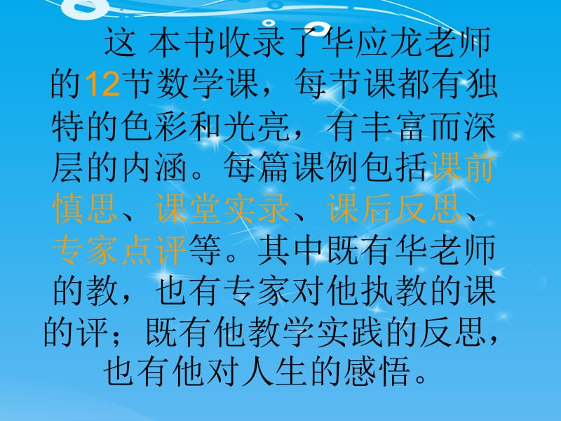 我这样教数学华应龙课堂实录读书心得优秀课件.ppt_第3页