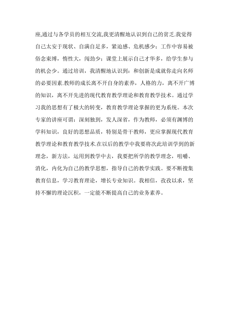 教师培训学习个人总结个人工作总结.doc_第3页