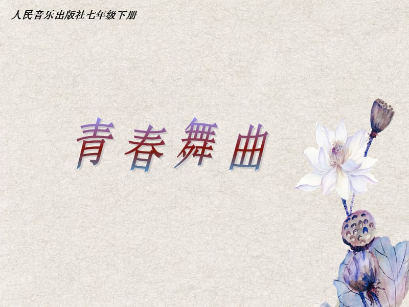 《青春舞曲》课件.ppt_第2页