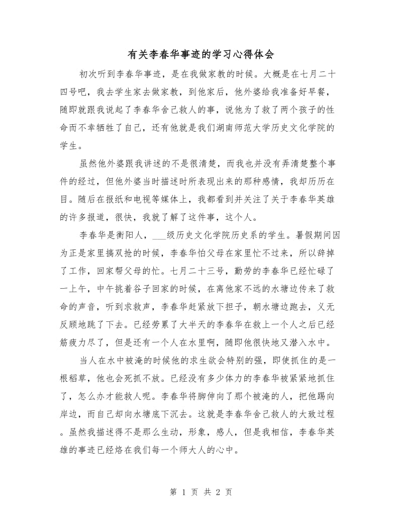 有关李春华事迹的学习心得体会.doc_第1页