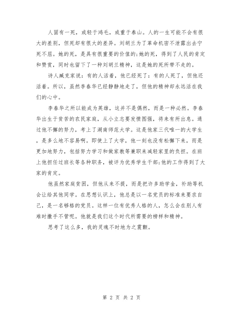 有关李春华事迹的学习心得体会.doc_第2页