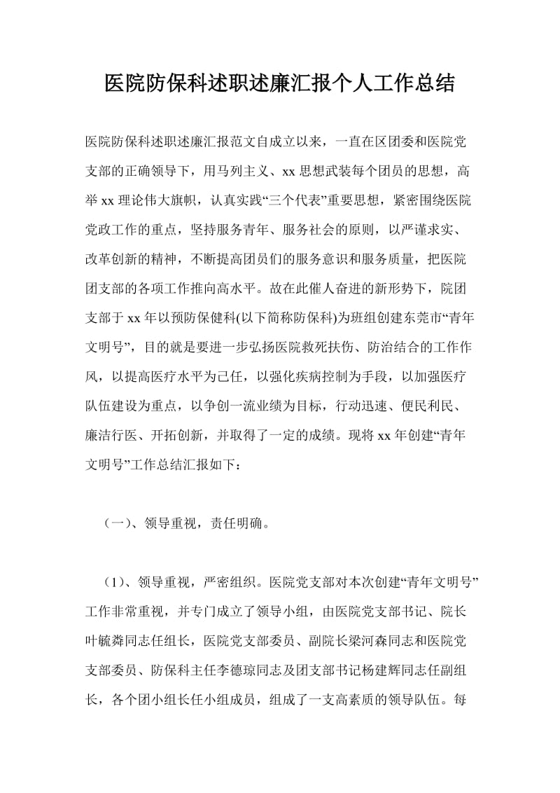 医院防保科述职述廉汇报个人工作总结.doc_第1页