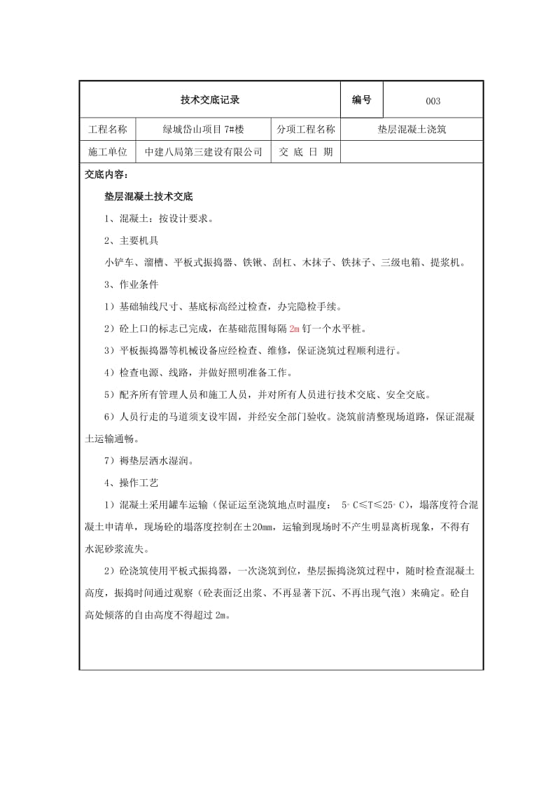 楼垫层浇筑技术交底Word.doc_第1页