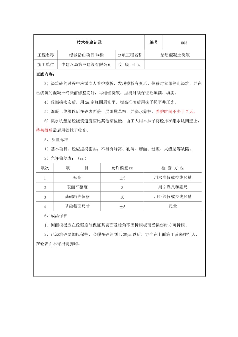 楼垫层浇筑技术交底Word.doc_第2页