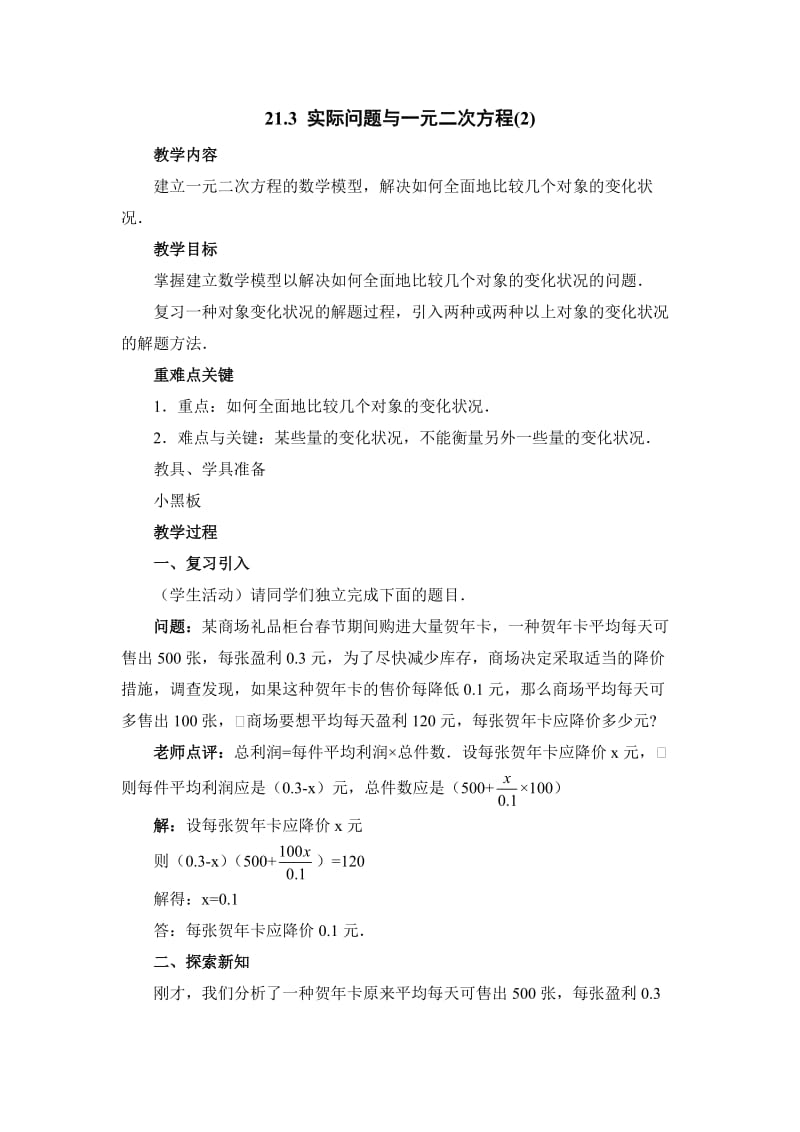 《实际问题与一元二次方程》第二课时参考教案.doc_第1页