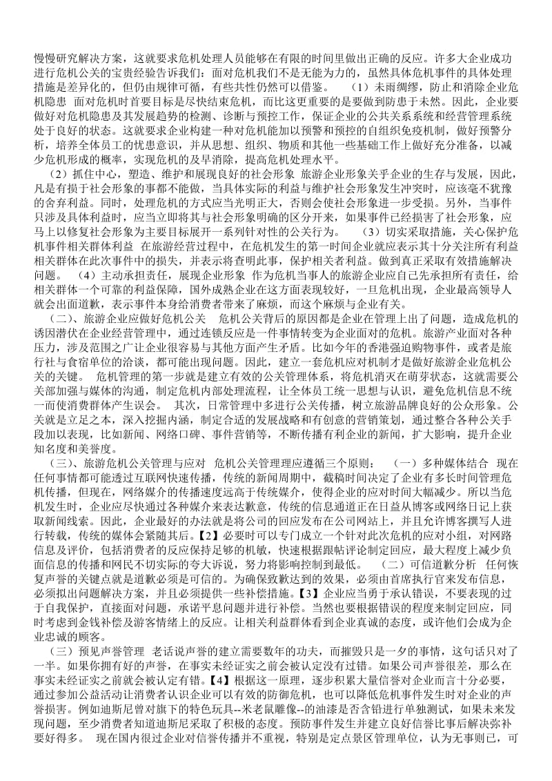 旅游业公共关系论文 - 经典论文 .doc_第2页