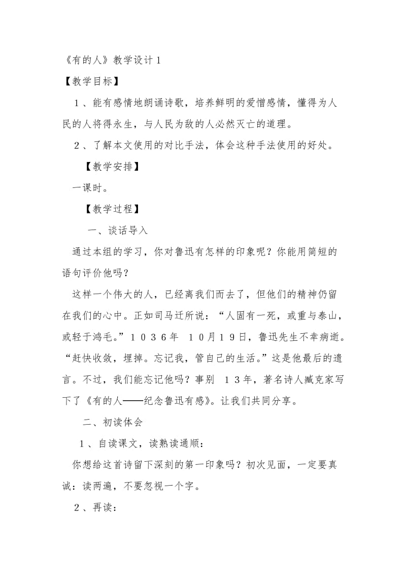 《有的人》教学设计(5).doc_第1页