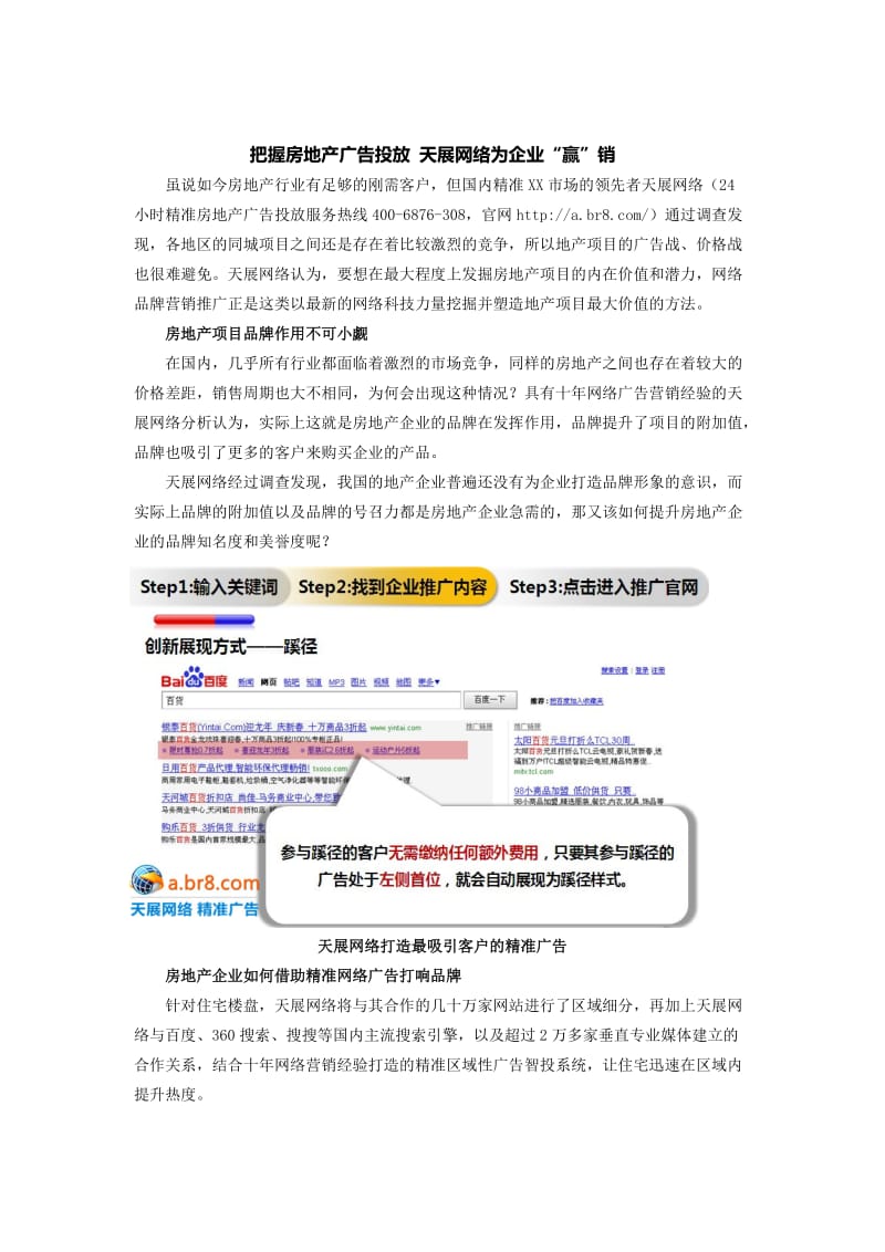 把握房地产广告投放天展网络为企业“赢”销Word.doc_第1页