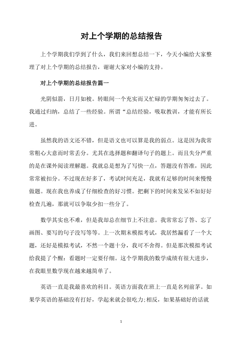 对上个学期的总结报告.doc_第1页