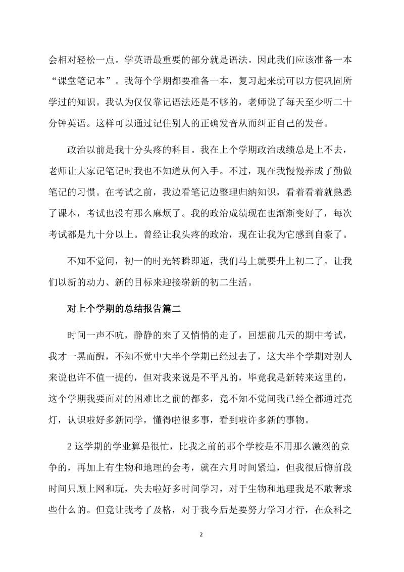 对上个学期的总结报告.doc_第2页