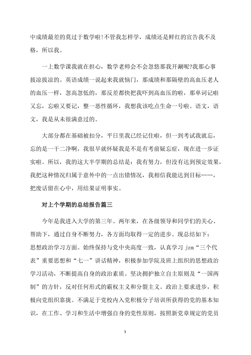 对上个学期的总结报告.doc_第3页