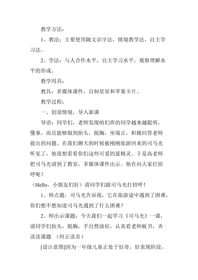 《司马光》第一课时教学设计.doc_第2页