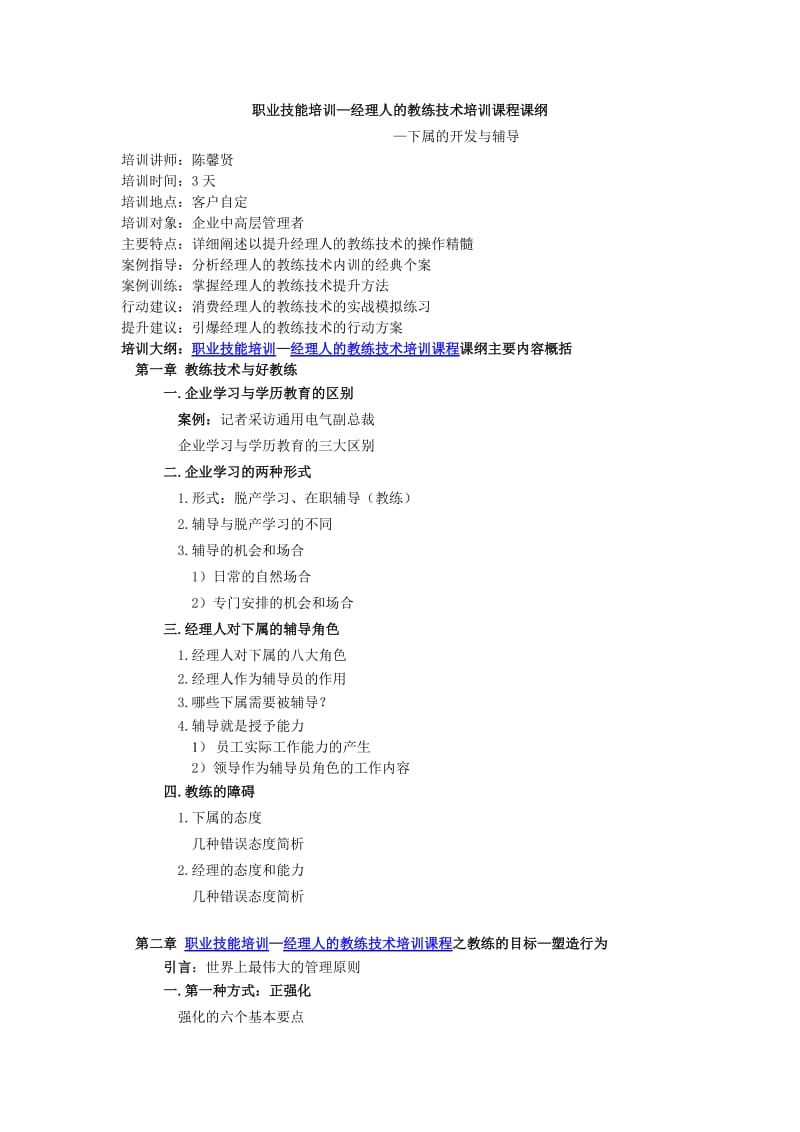 职业技能培训—经理人的教练技术培训课程课纲Word.doc_第1页