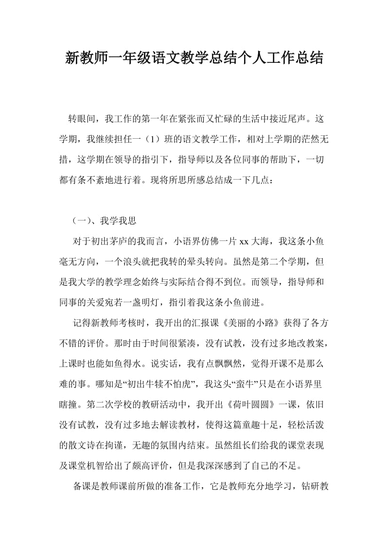 新教师一年级语文教学总结个人工作总结.doc_第1页