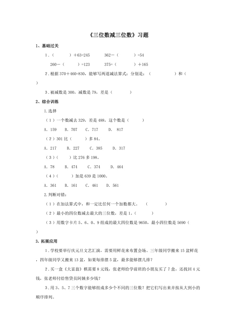 《三位数减三位数》习题1.doc_第1页