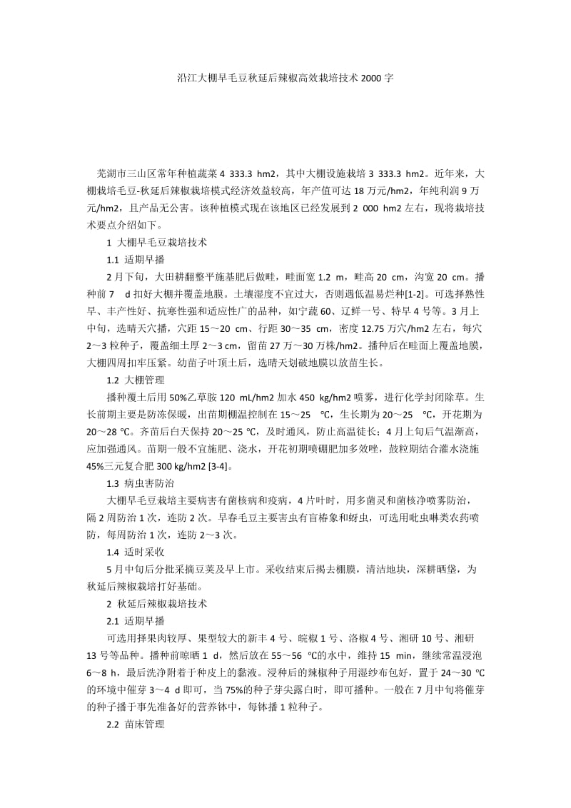 沿江大棚早毛豆秋延后辣椒高效栽培技术2000字.docx_第1页