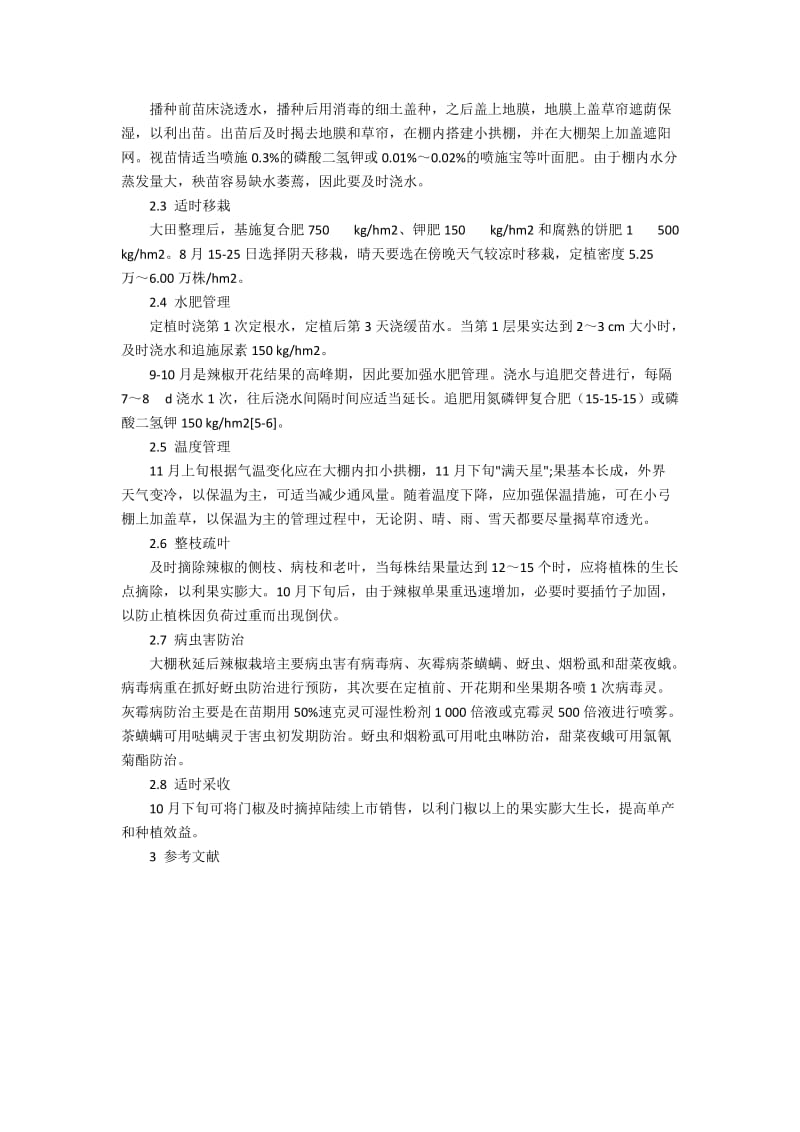 沿江大棚早毛豆秋延后辣椒高效栽培技术2000字.docx_第2页