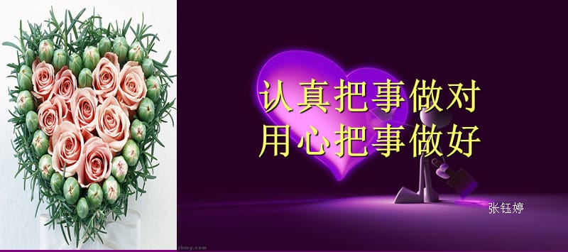 认真把事做对用心把事做好.PPT.ppt_第1页