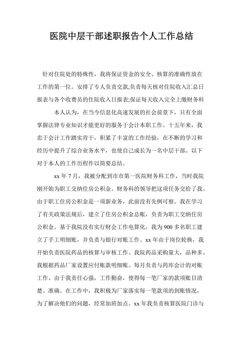 医院中层干部述职报告个人工作总结.doc_第1页