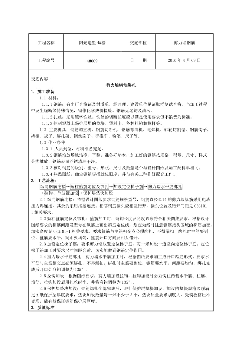 楼剪力墙钢筋绑扎技术交底Word.doc_第1页