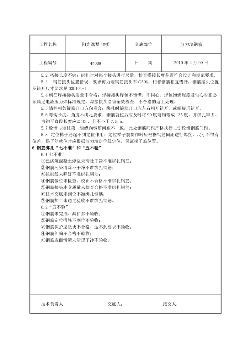 楼剪力墙钢筋绑扎技术交底Word.doc_第3页