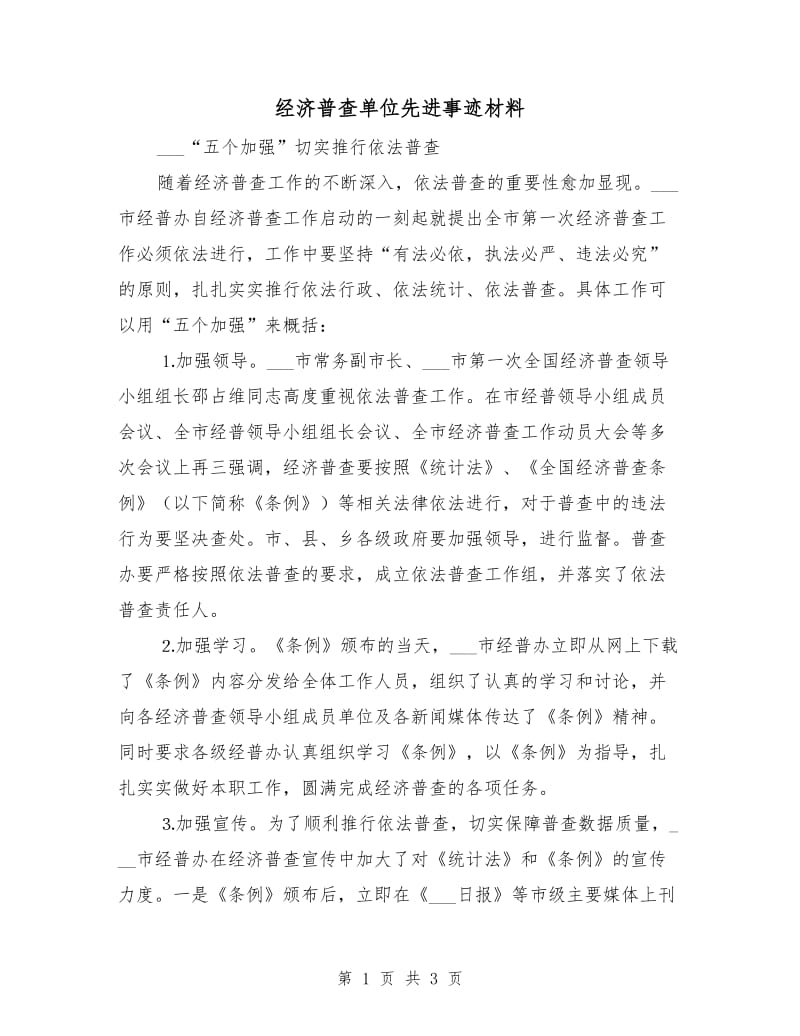 经济普查单位先进事迹材料.doc_第1页