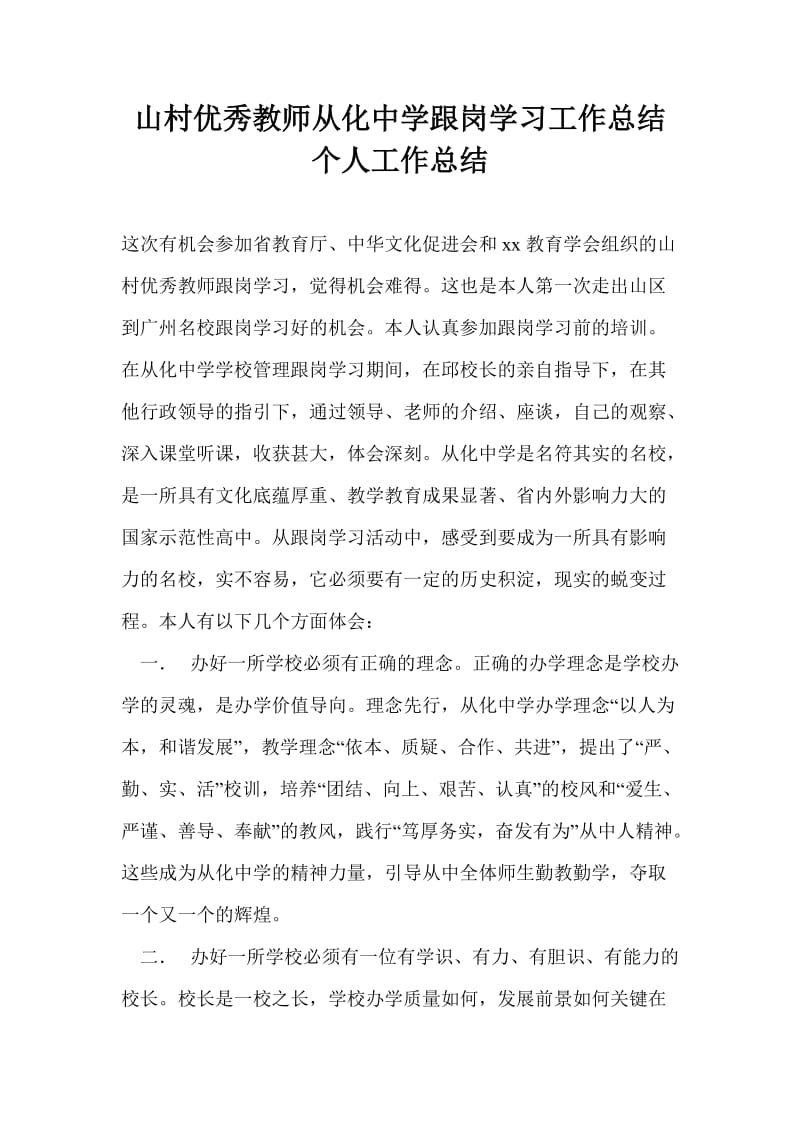 山村优秀教师从化中学跟岗学习工作总结个人工作总结.doc_第1页