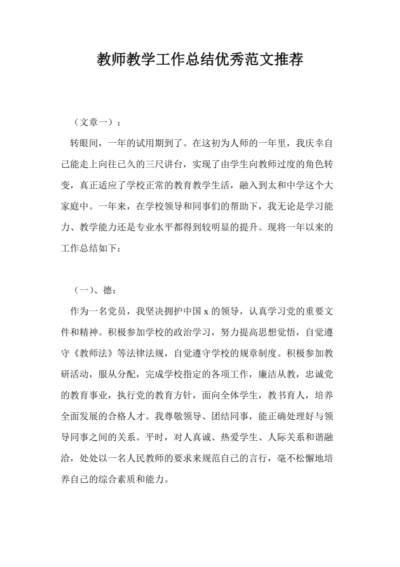 教师教学工作总结优秀范文推荐.doc_第1页