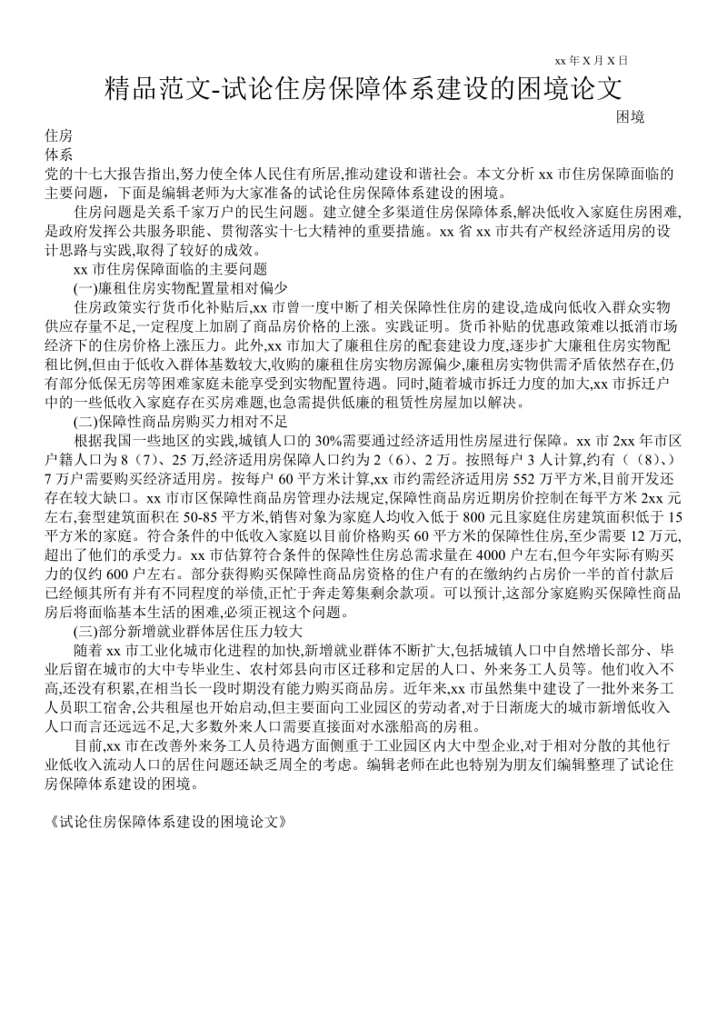 2021试论住房保障体系建设的困境论文.doc_第1页